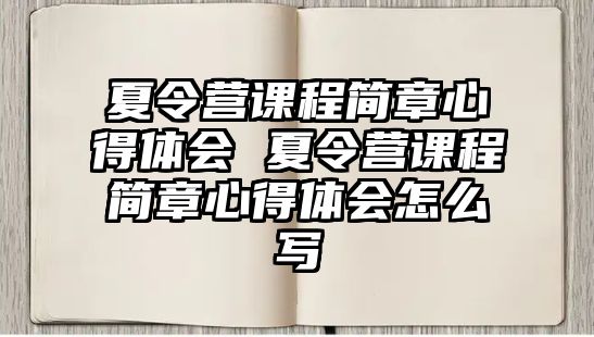 夏令營課程簡章心得體會 夏令營課程簡章心得體會怎么寫