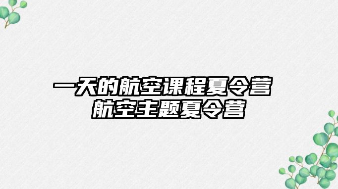 一天的航空課程夏令營 航空主題夏令營