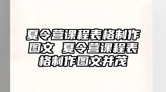 夏令營(yíng)課程表格制作圖文 夏令營(yíng)課程表格制作圖文并茂