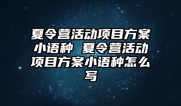 夏令營活動項目方案小語種 夏令營活動項目方案小語種怎么寫