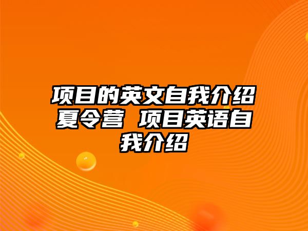 項目的英文自我介紹夏令營 項目英語自我介紹