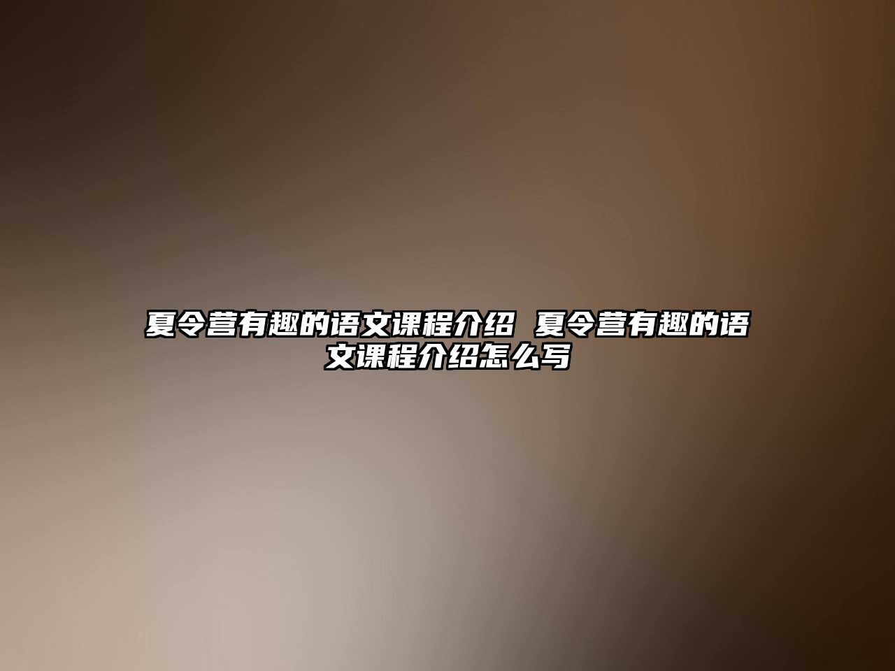 夏令營有趣的語文課程介紹 夏令營有趣的語文課程介紹怎么寫