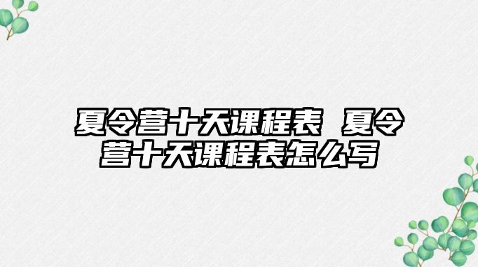 夏令營十天課程表 夏令營十天課程表怎么寫