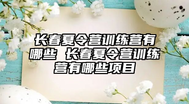 長春夏令營訓練營有哪些 長春夏令營訓練營有哪些項目