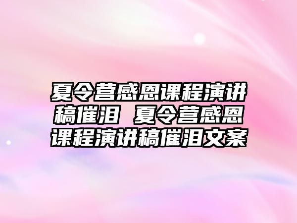 夏令營(yíng)感恩課程演講稿催淚 夏令營(yíng)感恩課程演講稿催淚文案