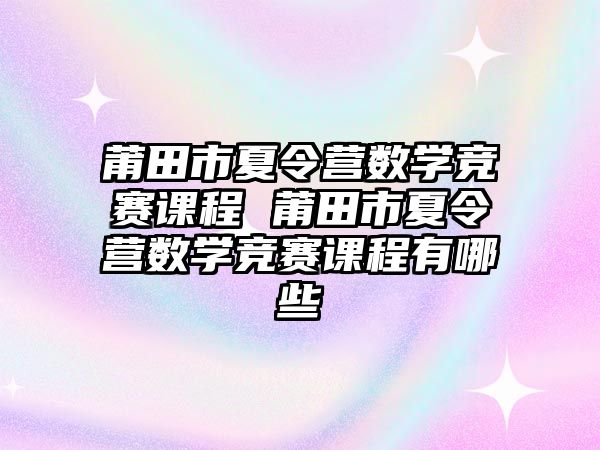 莆田市夏令營數學競賽課程 莆田市夏令營數學競賽課程有哪些