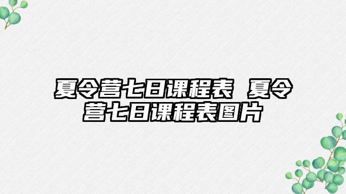 夏令營七日課程表 夏令營七日課程表圖片