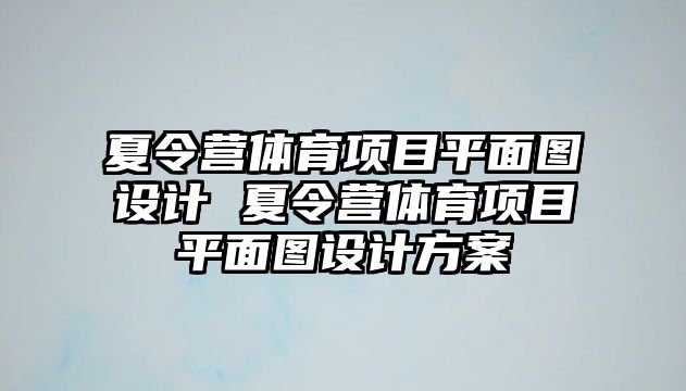 夏令營體育項目平面圖設計 夏令營體育項目平面圖設計方案