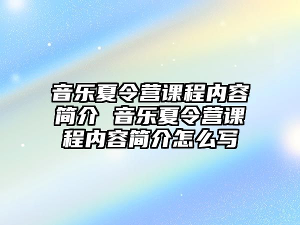 音樂夏令營課程內(nèi)容簡介 音樂夏令營課程內(nèi)容簡介怎么寫