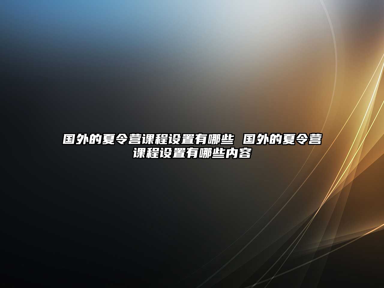 國(guó)外的夏令營(yíng)課程設(shè)置有哪些 國(guó)外的夏令營(yíng)課程設(shè)置有哪些內(nèi)容