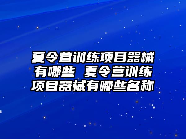 夏令營訓練項目器械有哪些 夏令營訓練項目器械有哪些名稱