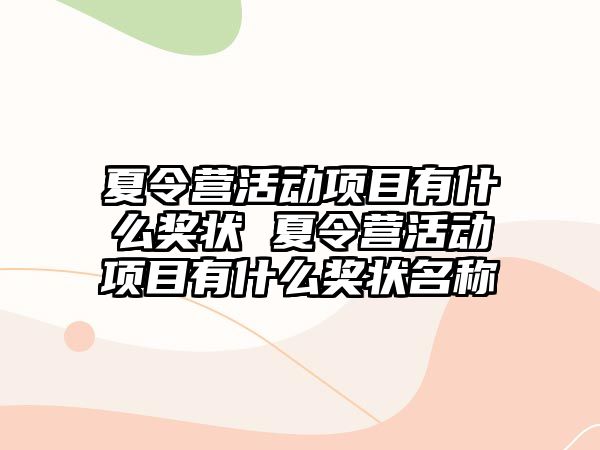 夏令營活動項目有什么獎狀 夏令營活動項目有什么獎狀名稱