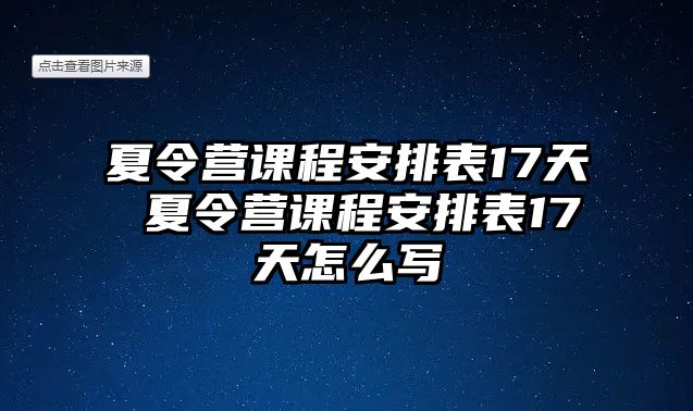 夏令營課程安排表17天 夏令營課程安排表17天怎么寫