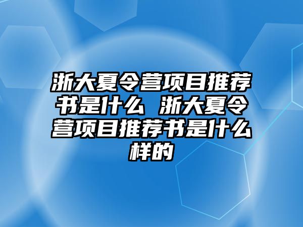 浙大夏令營項目推薦書是什么 浙大夏令營項目推薦書是什么樣的