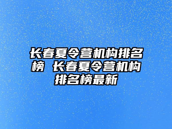 長春夏令營機構(gòu)排名榜 長春夏令營機構(gòu)排名榜最新