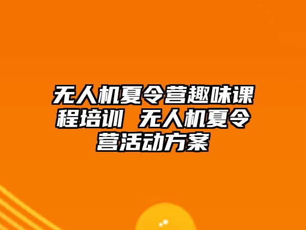 無人機夏令營趣味課程培訓 無人機夏令營活動方案