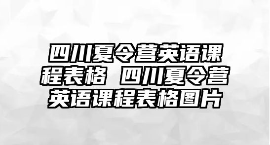 四川夏令營英語課程表格 四川夏令營英語課程表格圖片