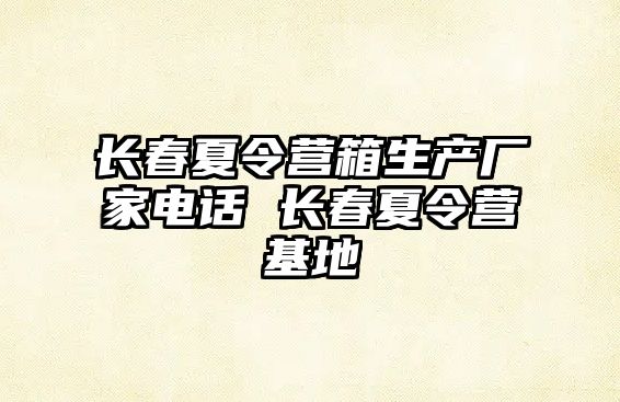 長春夏令營箱生產廠家電話 長春夏令營基地