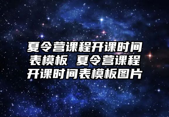 夏令營課程開課時間表模板 夏令營課程開課時間表模板圖片