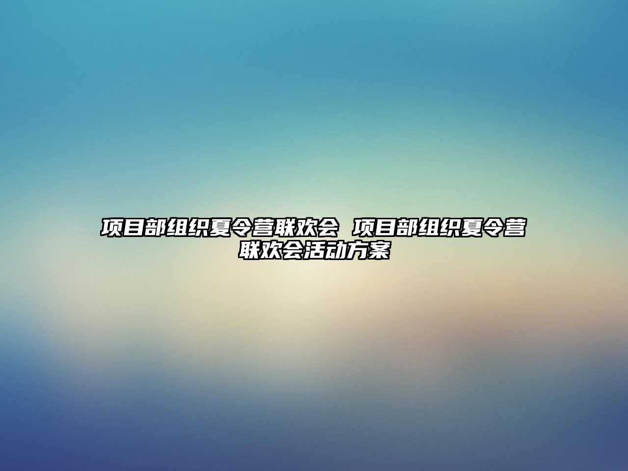 項目部組織夏令營聯歡會 項目部組織夏令營聯歡會活動方案