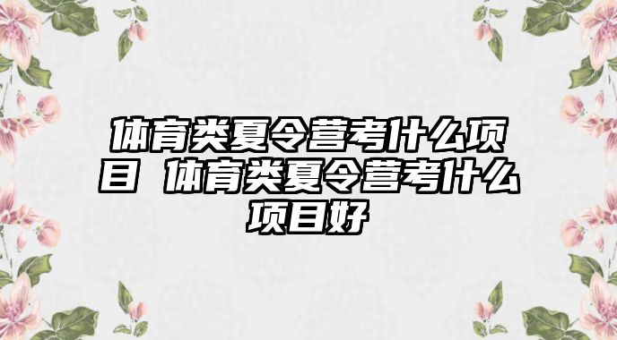 體育類夏令營考什么項目 體育類夏令營考什么項目好