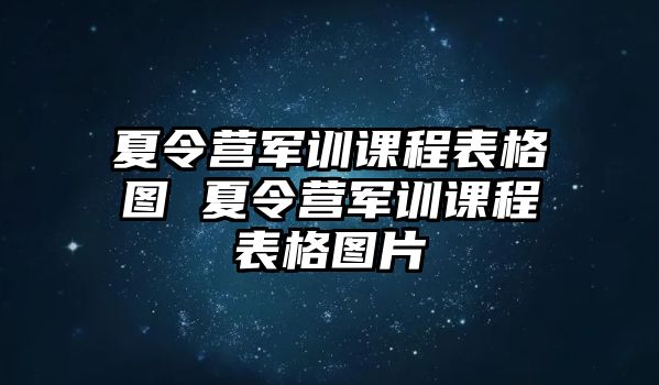 夏令營軍訓課程表格圖 夏令營軍訓課程表格圖片