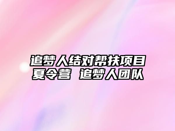 追夢人結對幫扶項目夏令營 追夢人團隊