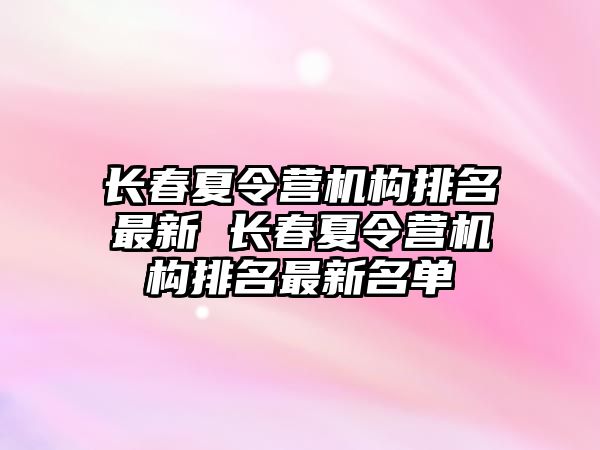 長春夏令營機構排名最新 長春夏令營機構排名最新名單