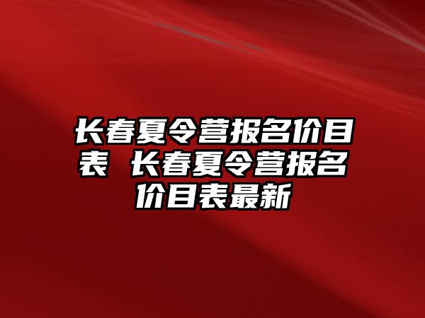 長春夏令營報名價目表 長春夏令營報名價目表最新