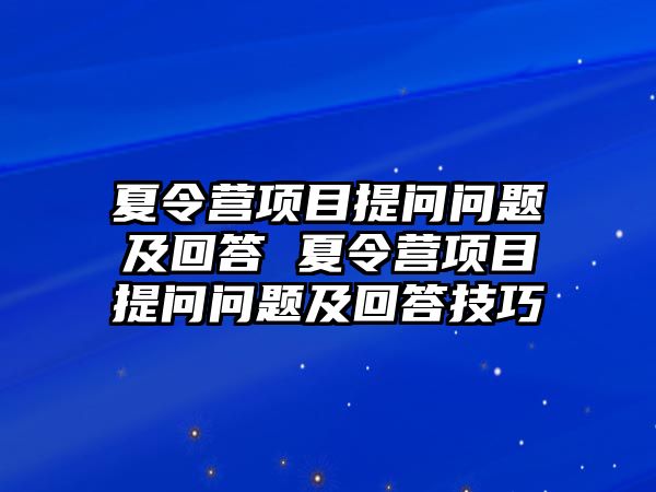 夏令營項目提問問題及回答 夏令營項目提問問題及回答技巧