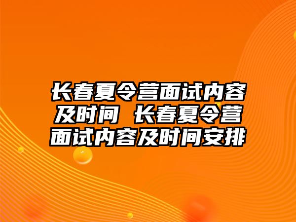 長春夏令營面試內容及時間 長春夏令營面試內容及時間安排