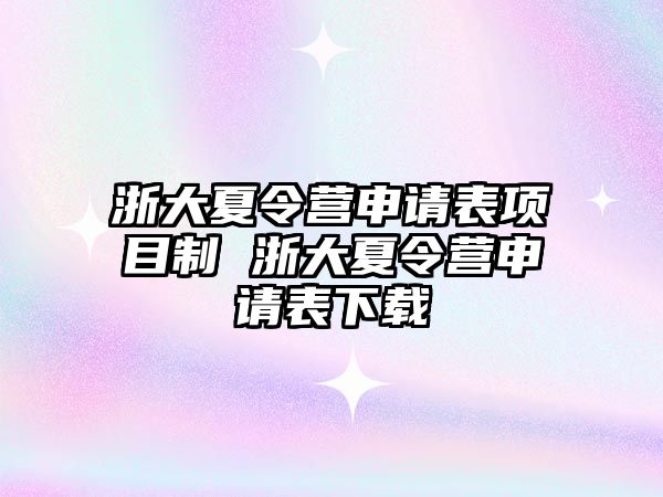 浙大夏令營申請表項目制 浙大夏令營申請表下載