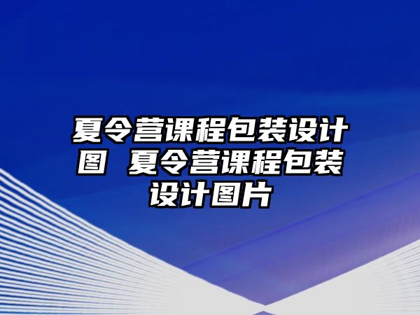 夏令營課程包裝設計圖 夏令營課程包裝設計圖片