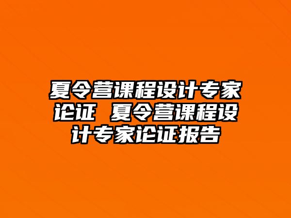 夏令營課程設計專家論證 夏令營課程設計專家論證報告