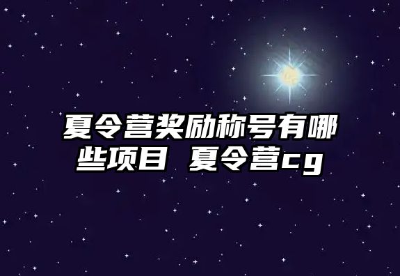 夏令營獎勵稱號有哪些項目 夏令營cg