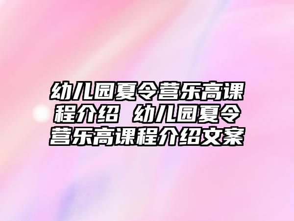 幼兒園夏令營樂高課程介紹 幼兒園夏令營樂高課程介紹文案