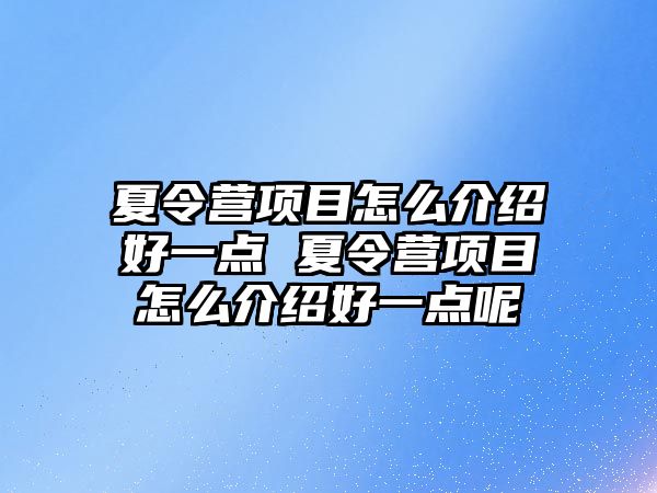 夏令營項目怎么介紹好一點 夏令營項目怎么介紹好一點呢