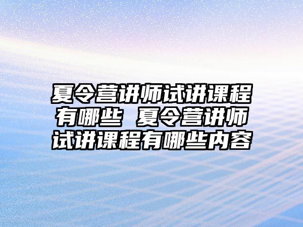 夏令營講師試講課程有哪些 夏令營講師試講課程有哪些內容