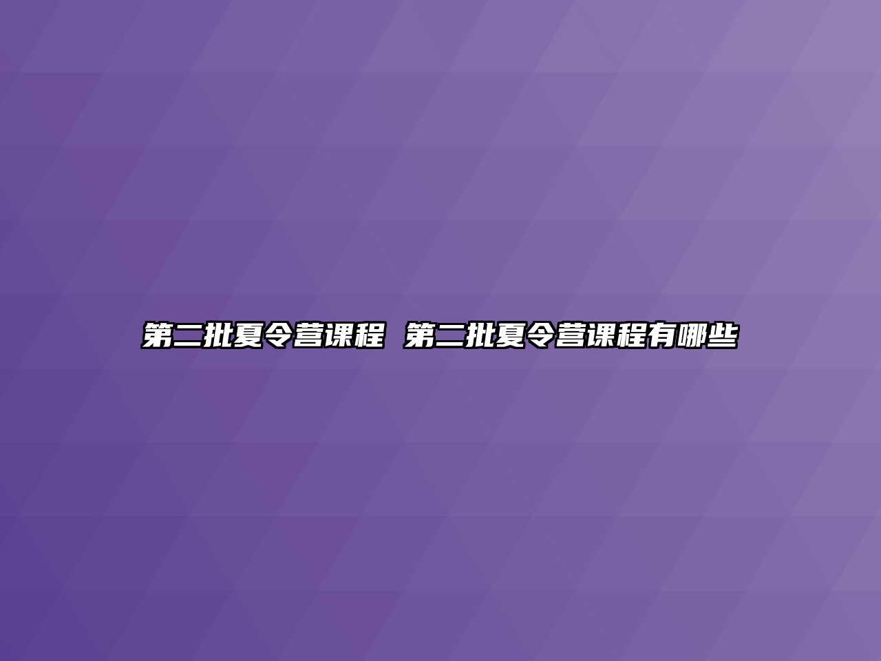 第二批夏令營課程 第二批夏令營課程有哪些