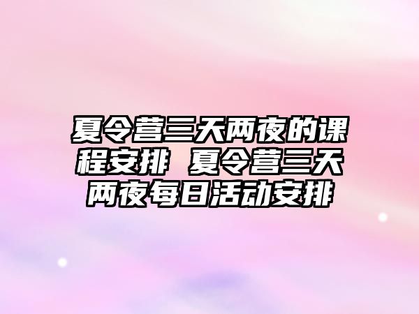 夏令營三天兩夜的課程安排 夏令營三天兩夜每日活動安排