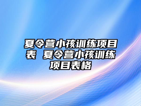 夏令營小孩訓練項目表 夏令營小孩訓練項目表格