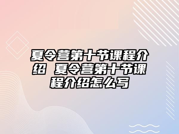 夏令營第十節課程介紹 夏令營第十節課程介紹怎么寫