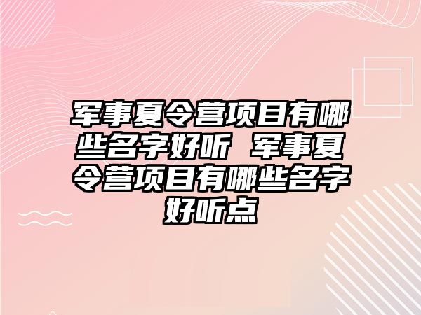 軍事夏令營項目有哪些名字好聽 軍事夏令營項目有哪些名字好聽點