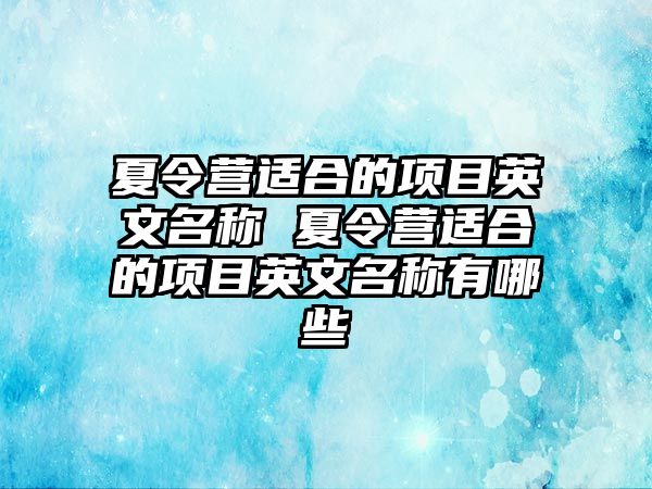 夏令營適合的項目英文名稱 夏令營適合的項目英文名稱有哪些