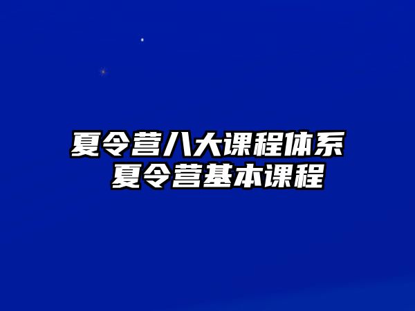 夏令營八大課程體系 夏令營基本課程