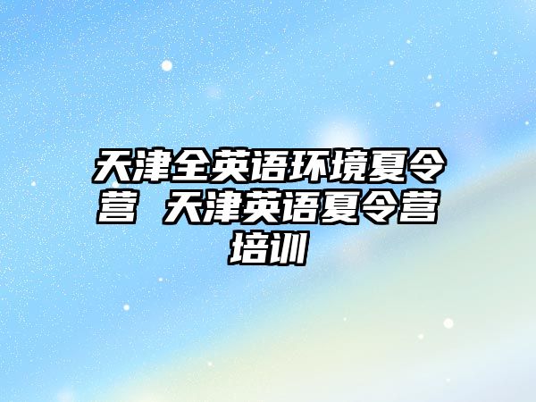 天津全英語環境夏令營 天津英語夏令營培訓