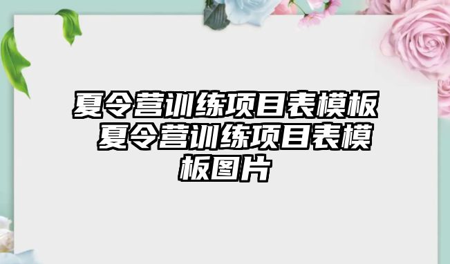 夏令營訓練項目表模板 夏令營訓練項目表模板圖片