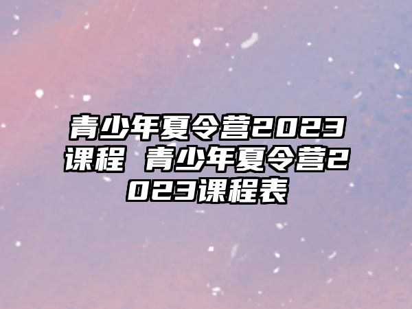 青少年夏令營2023課程 青少年夏令營2023課程表