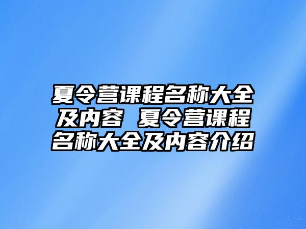 夏令營課程名稱大全及內(nèi)容 夏令營課程名稱大全及內(nèi)容介紹