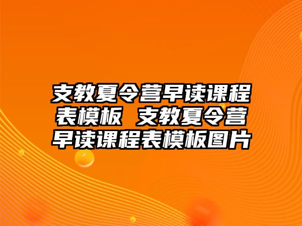 支教夏令營早讀課程表模板 支教夏令營早讀課程表模板圖片